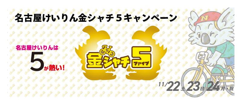 5,000円が当たる！名古屋競輪F1「ＫＥＩＲＩＮフェスティバル」 金シャチ5投票キャンペーン