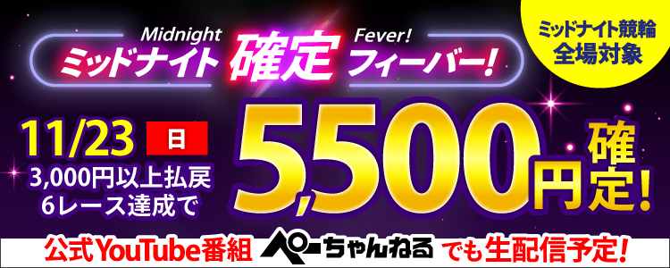 【週末は激アツ！】11/23はミッドナイト競輪全場対象！確定フィーバー！