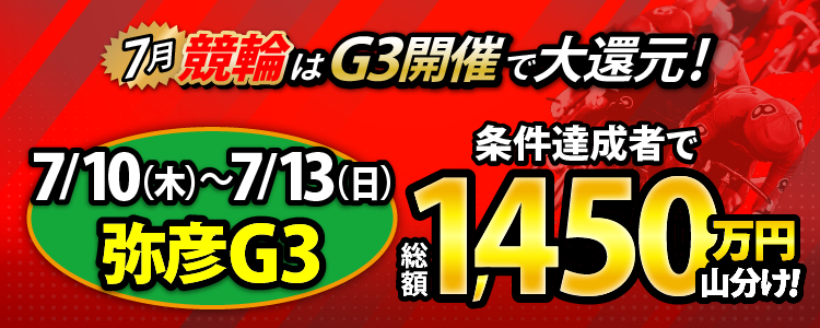 【総額1,450万円!】弥彦G3は毎日山分け!