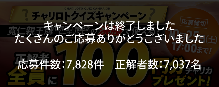 寬仁親王牌クイズキャンペーン！クイズ正解者全員にチャリカ100円分プレゼント！