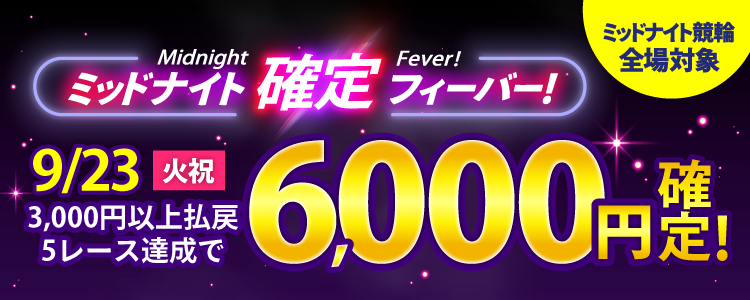 【週末は激アツ！】9/23はミッドナイト競輪全場対象！確定フィーバー！