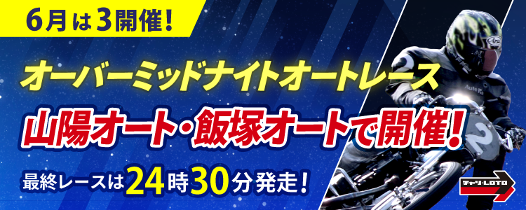 6月のオーバーミッドナイトは山陽と飯塚で開催!最終レースは24時30分発走!