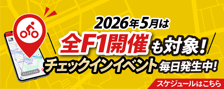 5月チェックインイベントスケジュール！競輪全F1で開催！