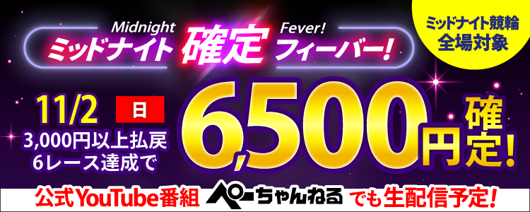 【週末は激アツ！】11/2はミッドナイト競輪全場対象！確定フィーバー！