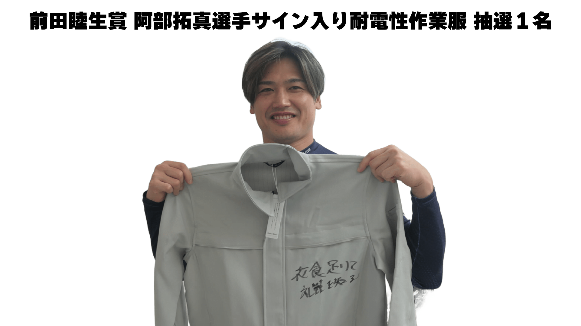 阿部拓真選手サイン入り耐電性作業服