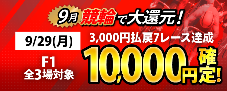 【条件達成で10,000円！】9/29（月）はF1全場が対象！3,000円以上払戻7レース達成者全員に還元！
