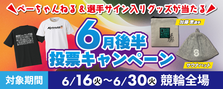 【ぺーちゃんねる】6月後半投票キャンペーン！