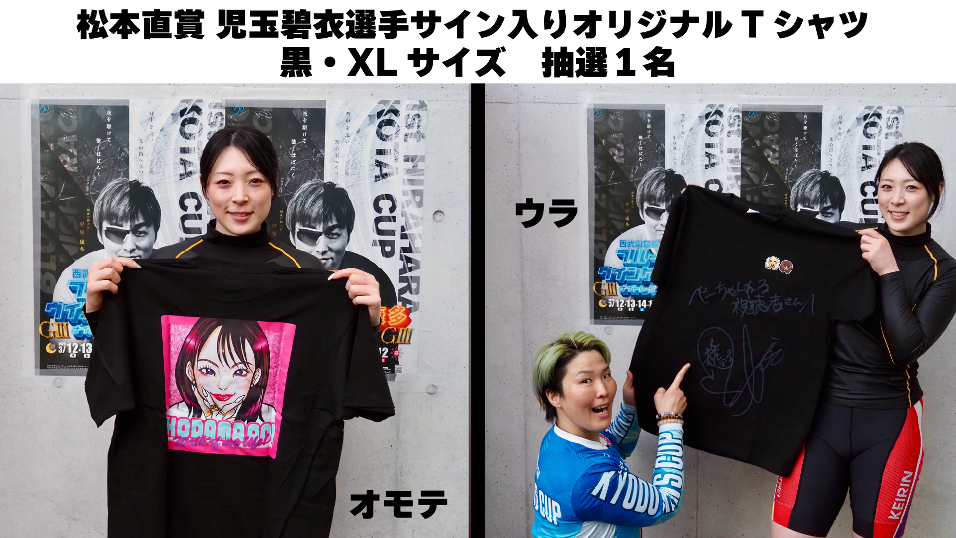 児玉碧衣選手(福岡・108期)サイン入りオリジナルTシャツ黒