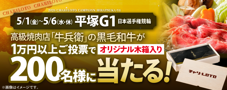 【200名様に黒毛和牛が当たる！】平塚競輪G1「日本選手権競輪」投票キャンペーン！
