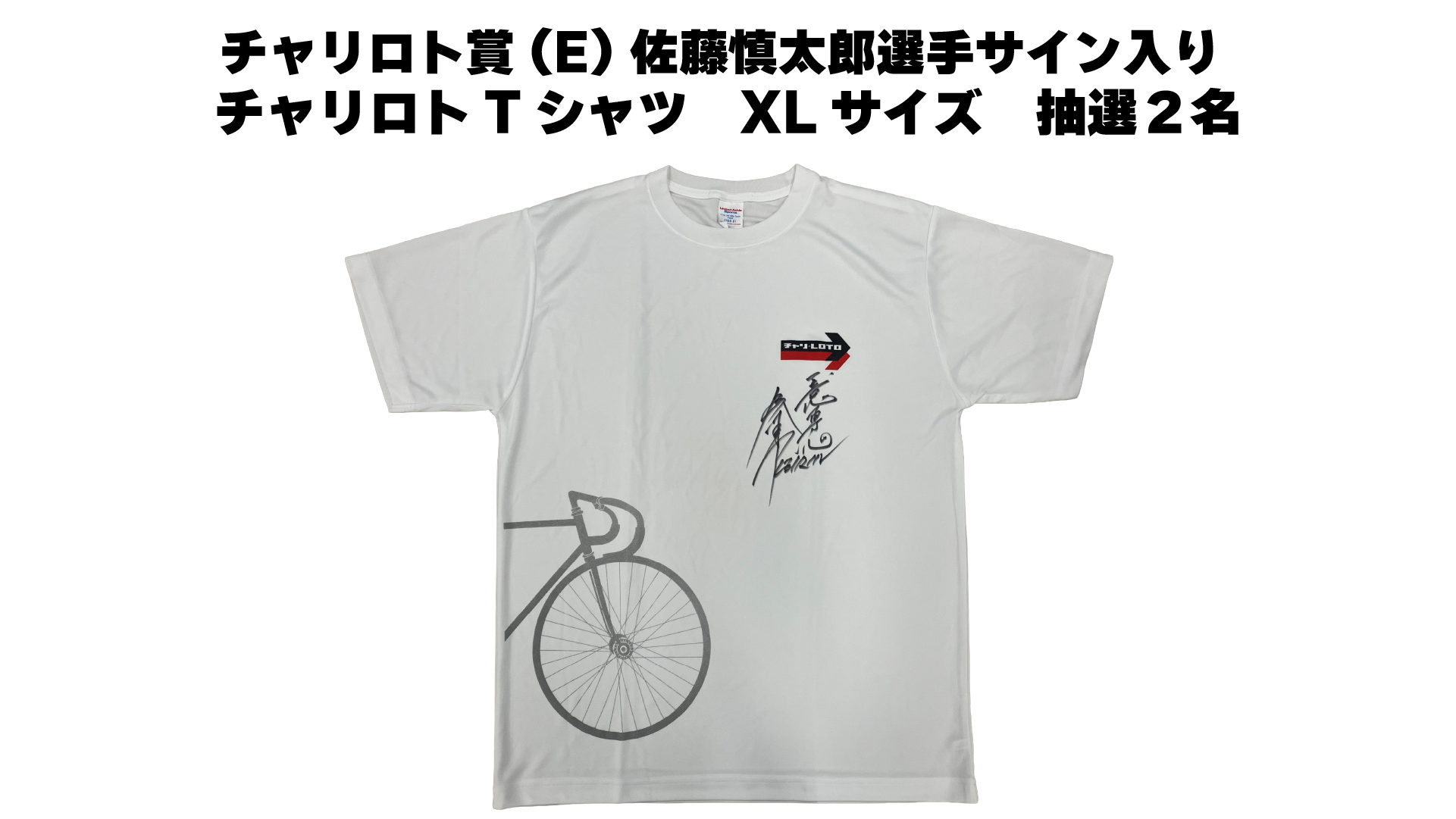 佐藤慎太郎選手(福島・78期)サイン入りチャリロトTシャツ