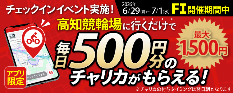 【行くだけで最大1,500円分】6/29～7/1 高知競輪場でチェックインイベント開催！（アプリ限定）