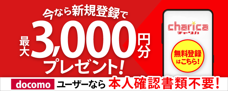 チャリカ新規登録キャンペーン