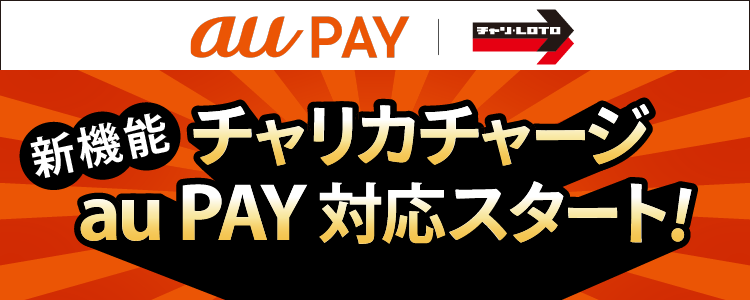 本日よりau PAYからチャリカチャージ対応開始!