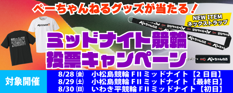 【ぺーちゃんねる】ミッドナイト競輪投票キャンペーン！