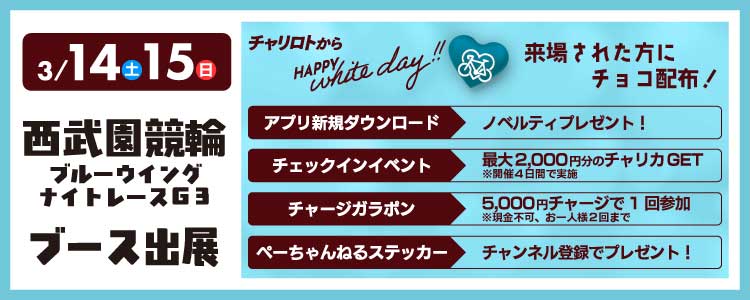 【3/14・3/15】西武園競輪 ブルーウイングナイトレースG3にてチャリロトブース出展決定！