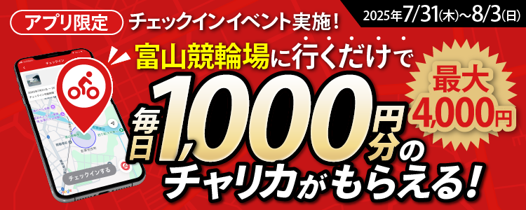 富山競輪場に行くだけで4日間でチャリカ最大4,000円GETのチャンス！