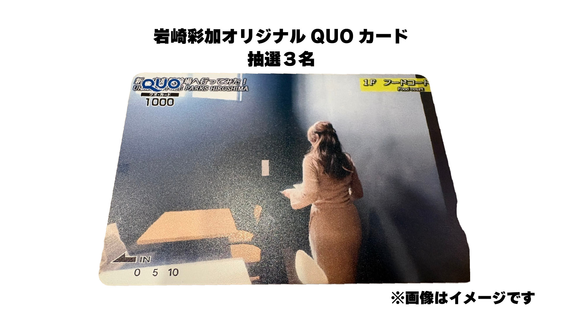 岩崎彩加オリジナルQUOカード