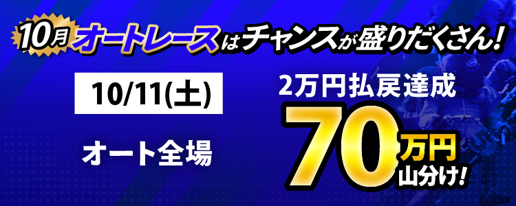 10/11（土）はオート全場が対象！払戻金2万円達成者で70万円山分け！
