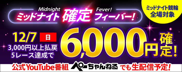 【週末は激アツ!】12/7はミッドナイト競輪全場対象!確定フィーバー!