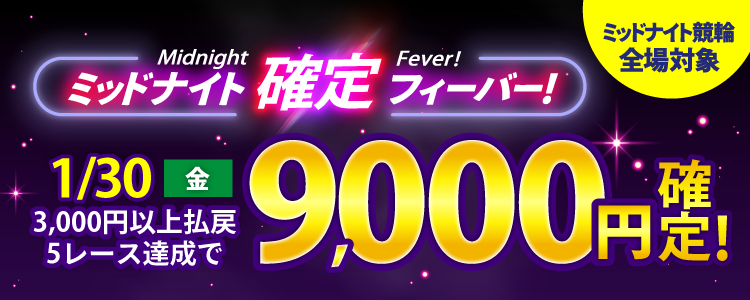 【週末は激アツ!】1/30はミッドナイト競輪全場対象!確定フィーバー!