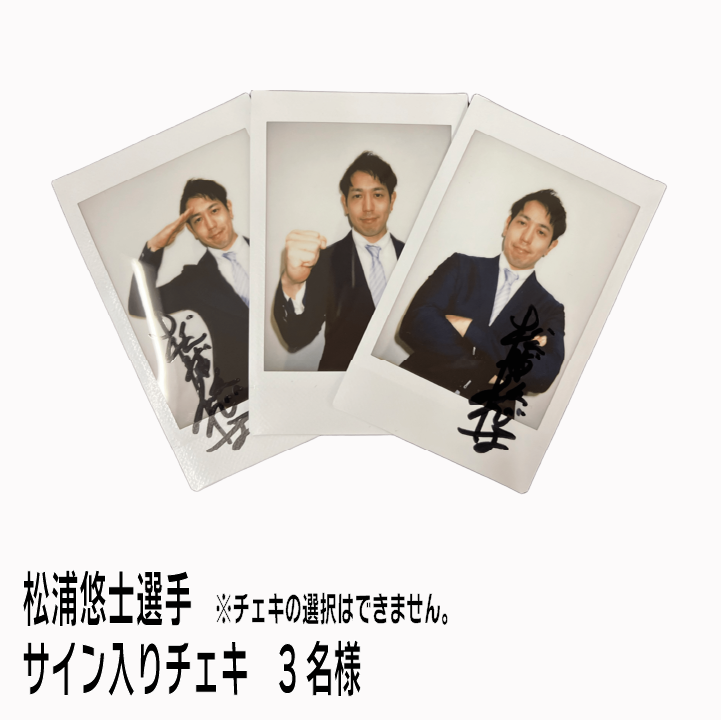 F賞：松浦悠士選手サイン入りチェキ
