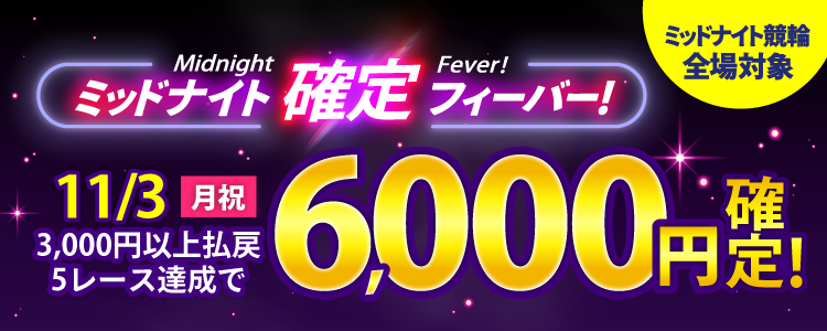 【週末は激アツ!】11/3はミッドナイト競輪全場対象!確定フィーバー!