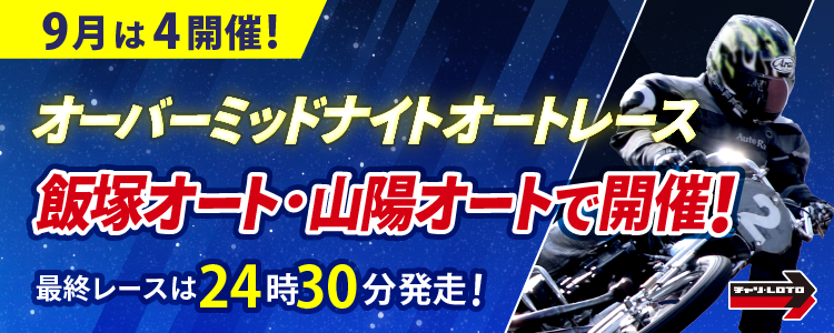 9月のオーバーミッドナイトは飯塚と山陽で開催!最終レースは24時30分発走!