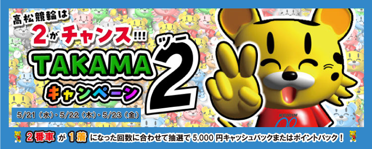 5000円が当たる!高松競輪F1「CTC杯&ST観音寺カップ」TAKAMA2キャンペーン