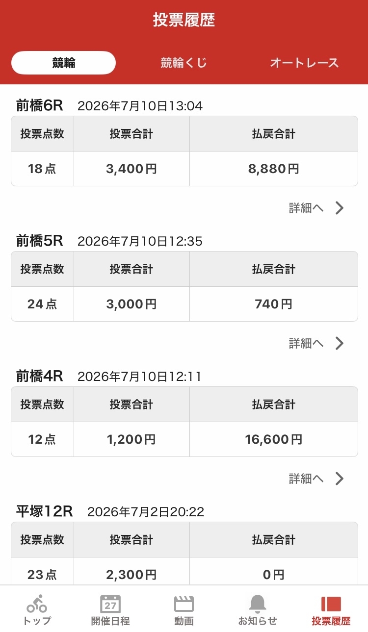 投票履歴画面