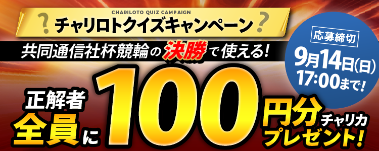 共同通信社杯競輪クイズキャンペーン!クイズ正解者全員にチャリカ100円分プレゼント!