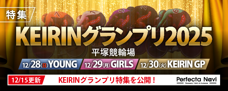 KEIRINグランプリ2025特集