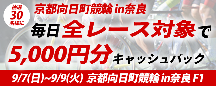 30名様に当たる！京都向町家競輪in奈良  5000円キャッシュバックキャンペーン