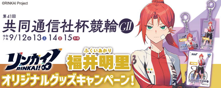 オリジナルグッズが当たる!福井競輪G2「共同通信社杯競輪」投票キャンペーン!
