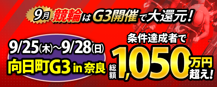 【総額1,050万円超！】向日町競輪G3 in 奈良は毎日還元！