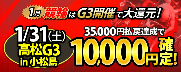 【条件達成で10,000円!】高松G3 in 小松島3日目は35,000円以上払戻達成者全員に還元!