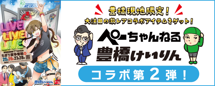 ぺーちゃんねる×豊橋競輪 コラボ第2弾決定!