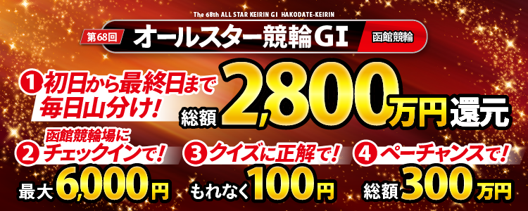 【総額2,800万円超!】オールスター競輪(G1)は最終日まで大還元!