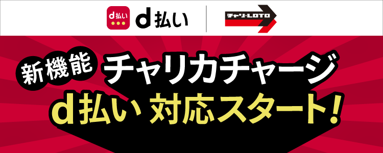 【アプリ版リリース】本日よりd払いからチャリカチャージ対応開始!