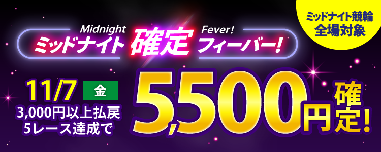 【週末は激アツ!】11/7はミッドナイト競輪全場対象!確定フィーバー!