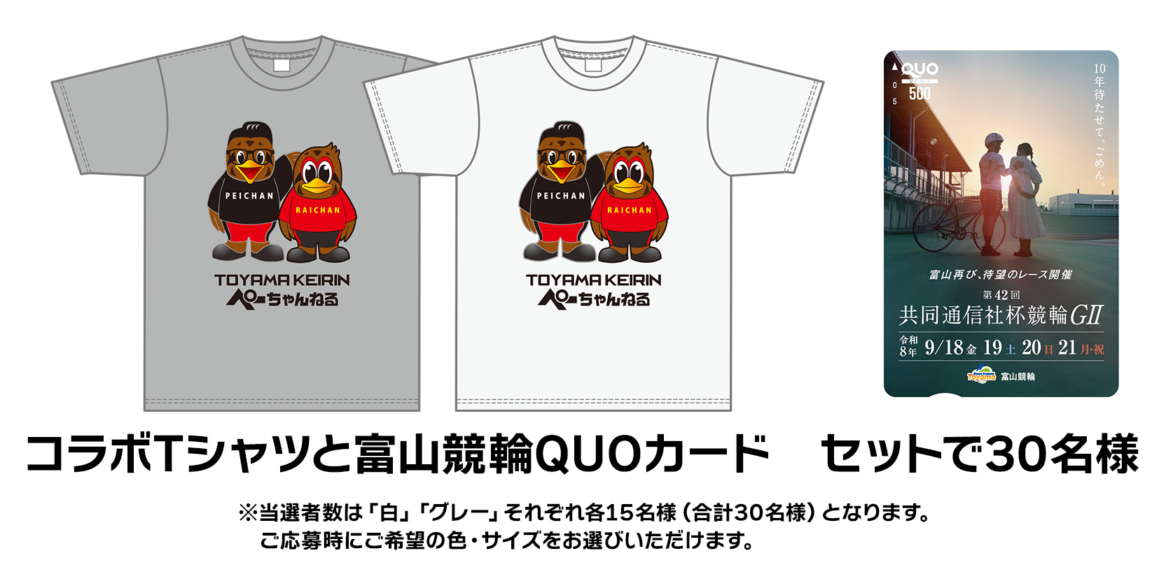 ライちゃん×ペイちゃんコラボTシャツ＆富山競輪QUOカード（500円分）のイメージ画像