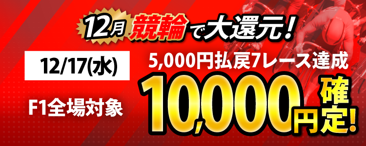 【条件達成で10,000円!】12/17(水)はF1全場が対象!5,000円以上払戻7レース達成者全員に還元!