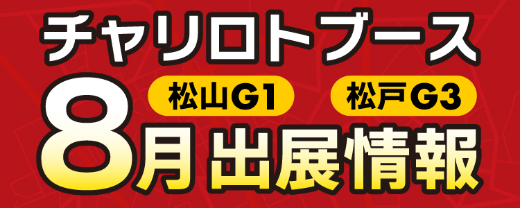 8月チャリロトブース出展情報