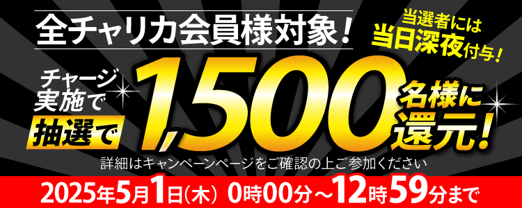 【1,500名様に当たる!】1等最大3万円が当たるチャージ還元キャンペーン!