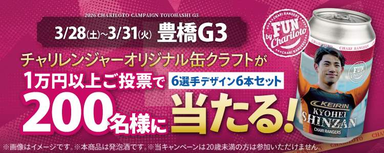【チャリレンジャーオリジナル缶クラフトが当たる!】豊橋競輪G3「開設76周年記念ちぎり賞争奪戦」投票キャンペーン!