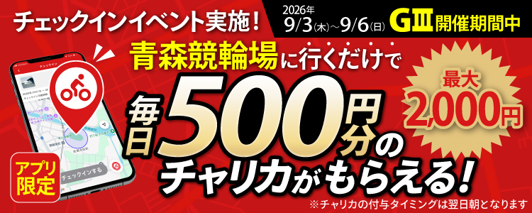 【行くだけで最大2,000円分】9/3~9/6 青森競輪場でチェックインイベント開催!(アプリ限定)