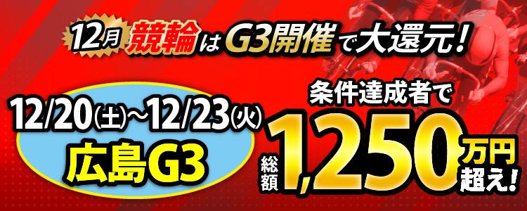 【総額1,250万円超え！】広島G3は毎日還元！