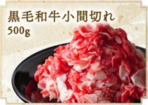 黒毛和牛小間切れ（500g）