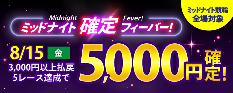 【週末は激アツ！】8/15はミッドナイト競輪全場対象！確定フィーバー！