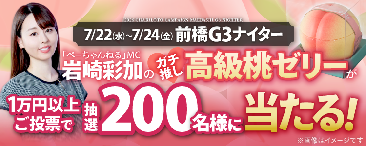 【200名様に桃ゼリーが当たる！】前橋G3ナイター「ドームスーパーナイトレース」投票キャンペーン！