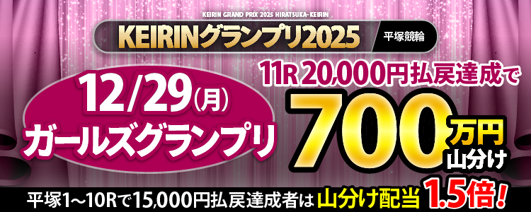 【2日目は700万！】12/29はガールズグランプリで山分け！さらに条件達成で山分け1.5倍のボーナスチャンス！ 